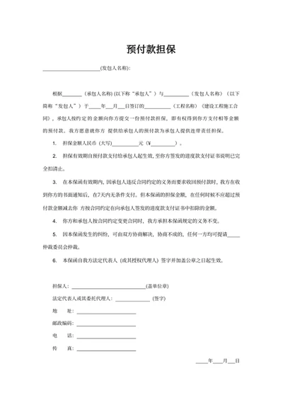 预付款担保保证模板