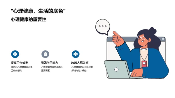 掌控心理健康