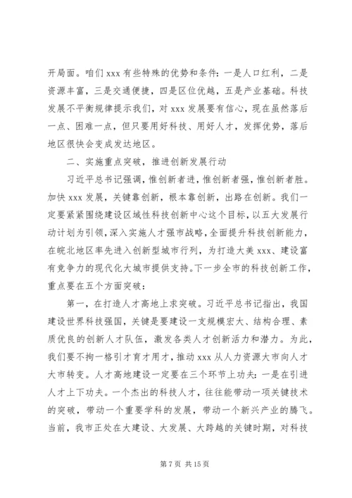 在全市科技创新暨人才工作会议上的讲话.docx