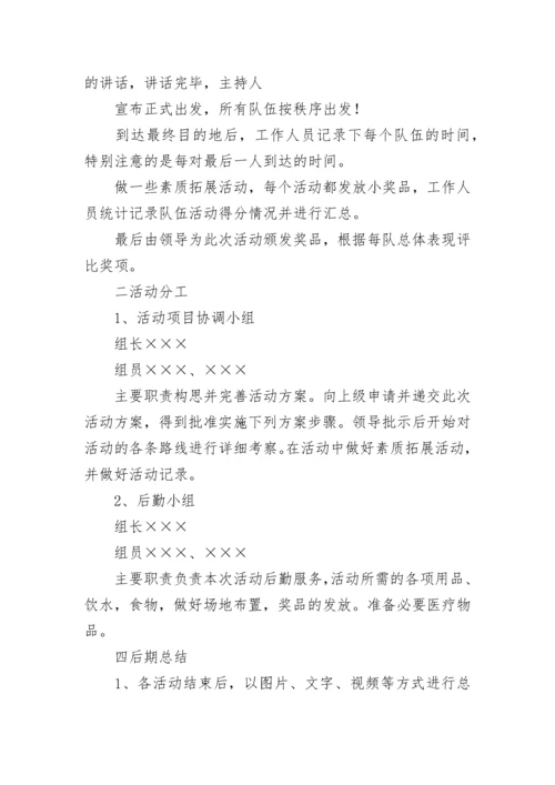 徒步行走活动方案及流程(四篇).docx
