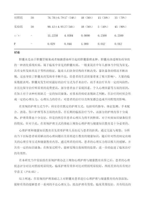 胆囊炎患者护理中心理护理与健康教育的临床应用分析.docx