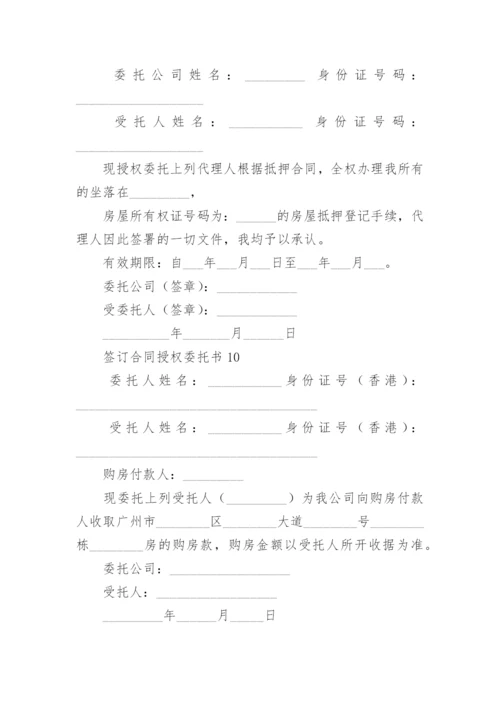 签订合同授权委托书范本.docx