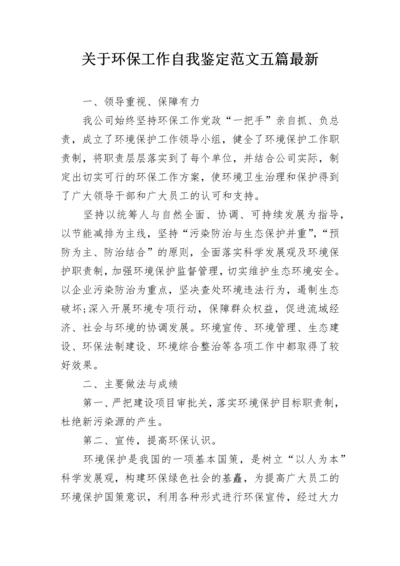 关于环保工作自我鉴定范文五篇最新.docx