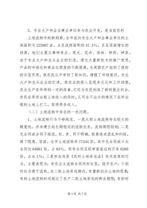 关于全市农村土地承包经营权流转情况的调查 (4).docx