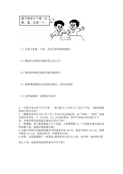 人教版数学五年级上册期末考试试卷精品（名师推荐）.docx