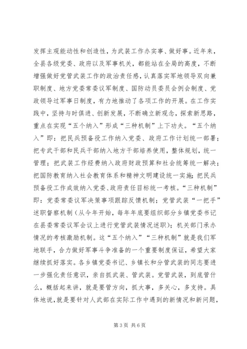 县武装工作会议领导讲话.docx