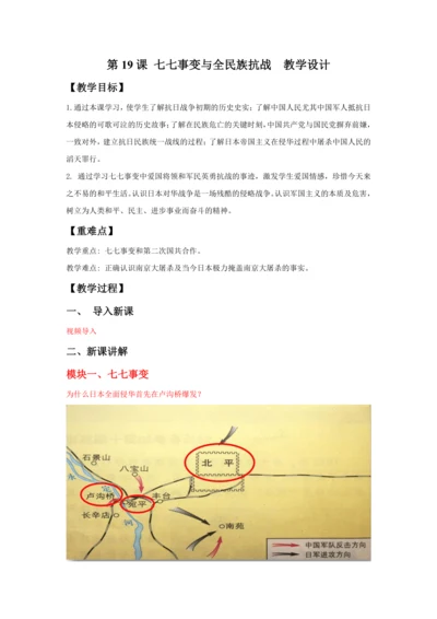 第19课 七七事变与全民族抗战  教案