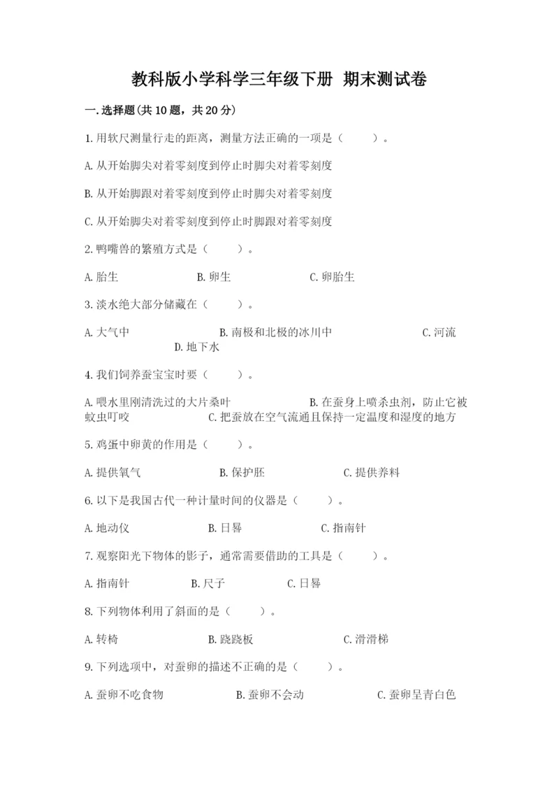 教科版小学科学三年级下册 期末测试卷（名师系列）.docx