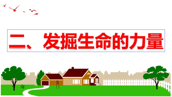 【新课标】9.2 增强生命的韧性课件（26张ppt）【2023秋新教材】