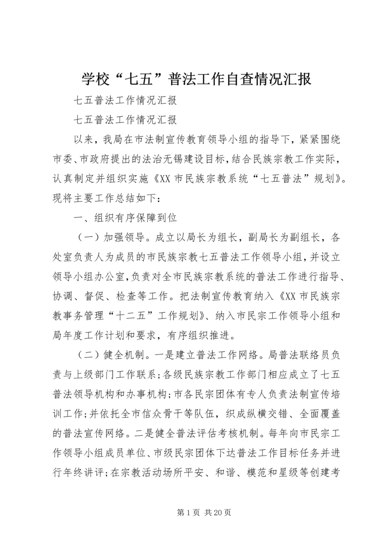 学校“七五”普法工作自查情况汇报编辑精选.docx