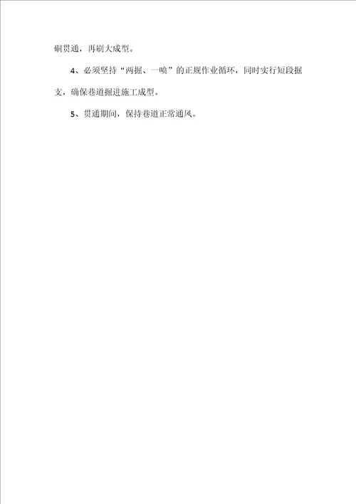 主斜井井筒贯通施工安全技术措施