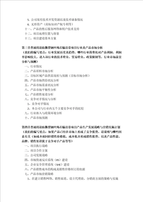 普通用途防撕裂钢丝绳芯输送带项目商业计划书包括可行性研究报告融资方案设计2013年资金及融资对接