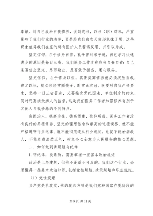 医务人员讲规矩守纪律演讲稿.docx