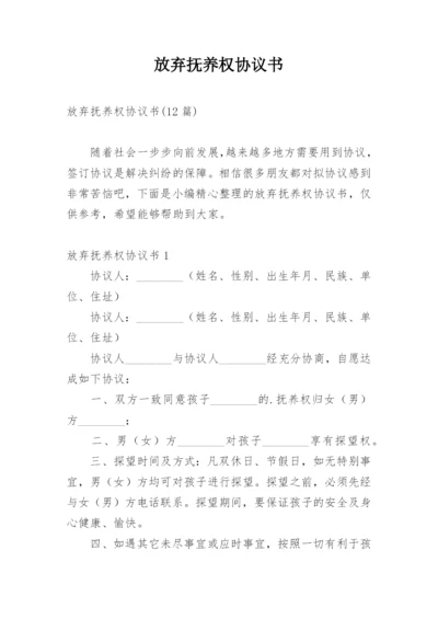 放弃抚养权协议书_5.docx