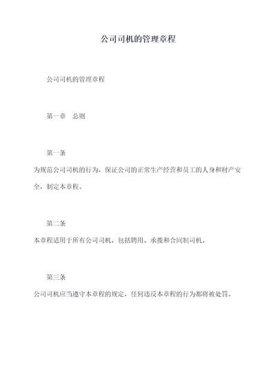 公司司机的管理章程