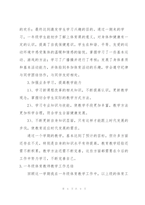 一年级体育教师教学工作总结.docx