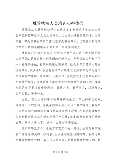 城管执法人员培训心得体会.docx