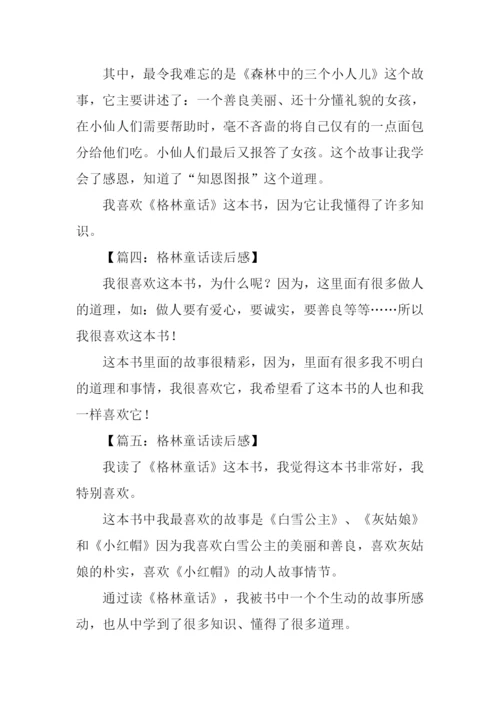 格林童话读后感100字.docx