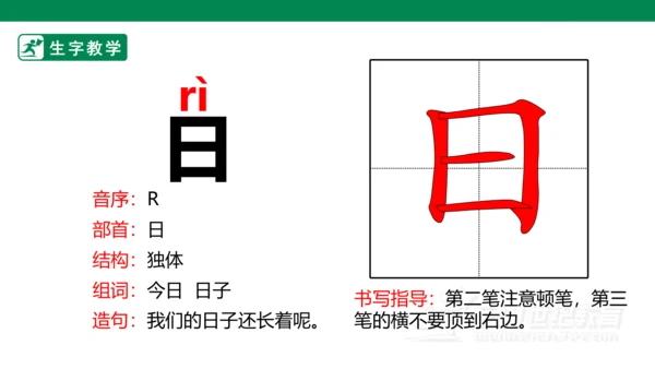 识字4 日月水火 生字动画课件