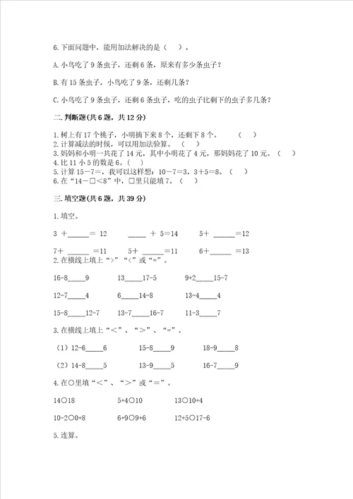 苏教版一年级下册数学第一单元 20以内的退位减法 测试卷含答案综合卷