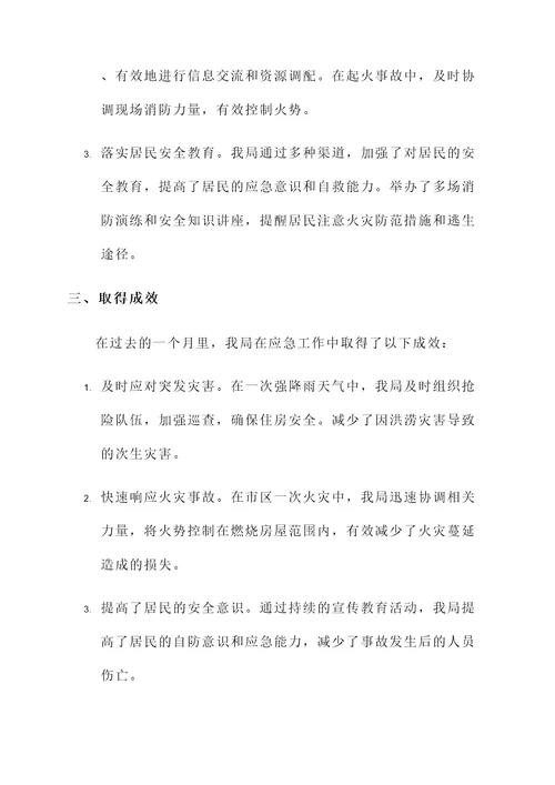 房管局应急工作汇报