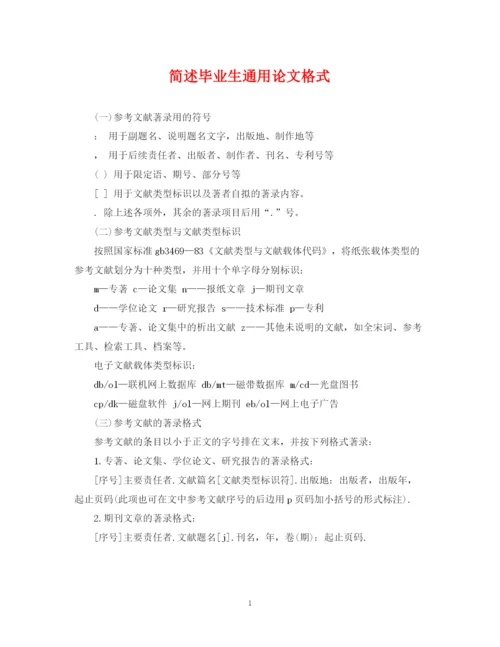 2023年简述毕业生通用论文格式.docx