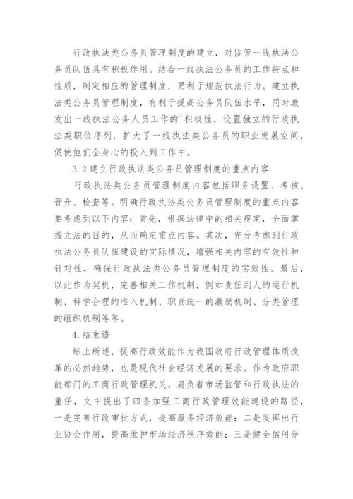 效能建设工商行政管理的论文.docx