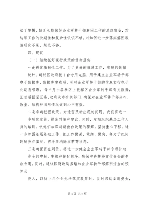 企业军转干部解困维稳工作的调查与思考.docx