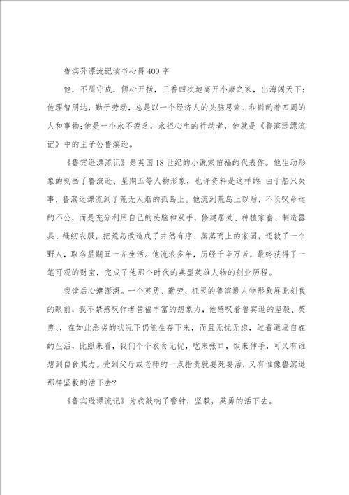 鲁滨孙漂流记读书心得400字范文五篇