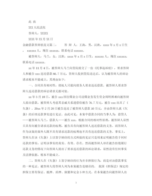 2023年金融借款答辩状范文3篇.docx