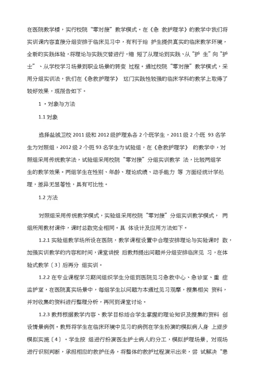 分组实训在校院“零对接”模式下《急救护理学》教学中的实践