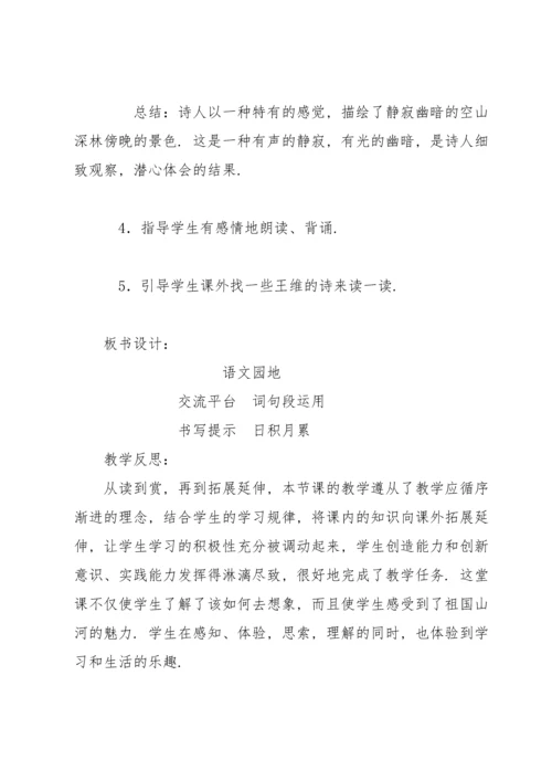 部编版四年级上《语文园地一》教案1.docx