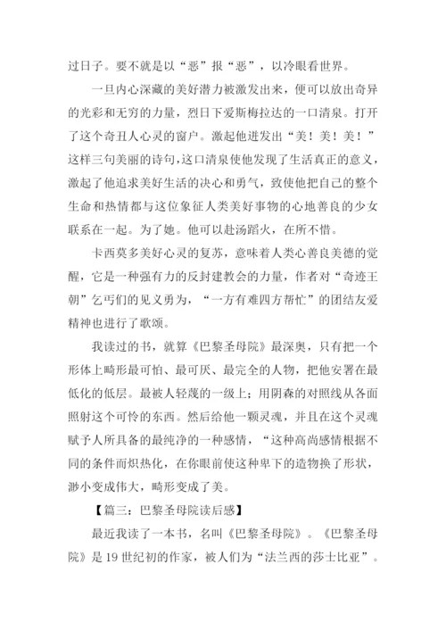 巴黎圣母院读后感.docx