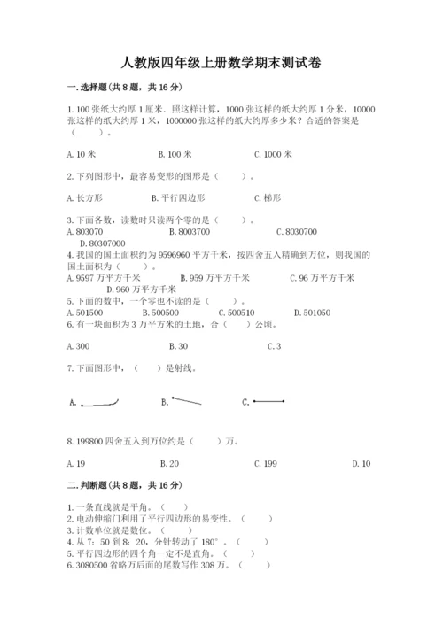 人教版四年级上册数学期末测试卷含答案（典型题）.docx