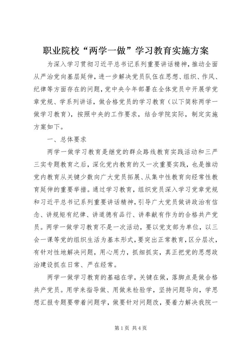 职业院校“两学一做”学习教育实施方案.docx
