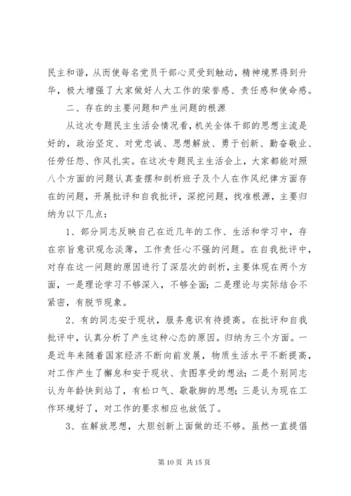 第一篇：民主生活会讲话稿人大某年度民主生活会讲话材料.docx