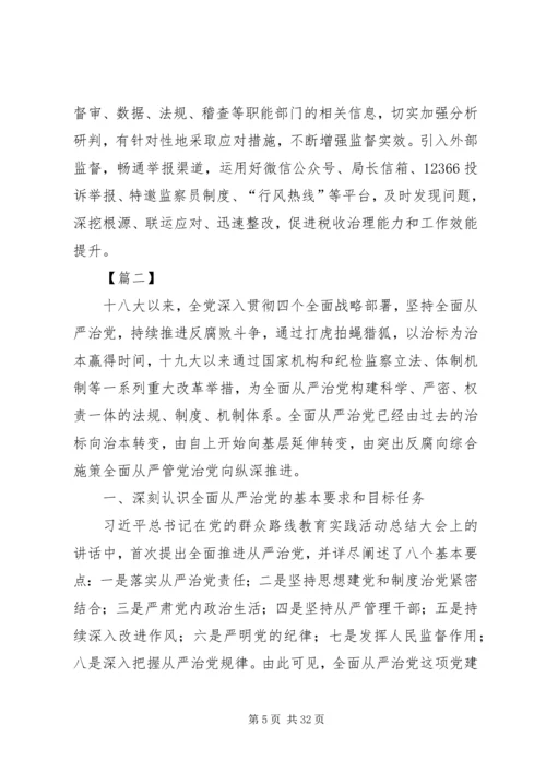全面从严治党的思考文章六篇.docx