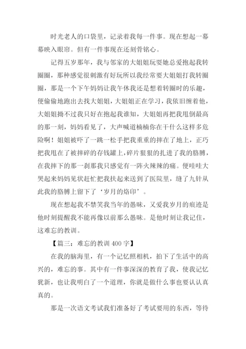 难忘的教训作文400字.docx