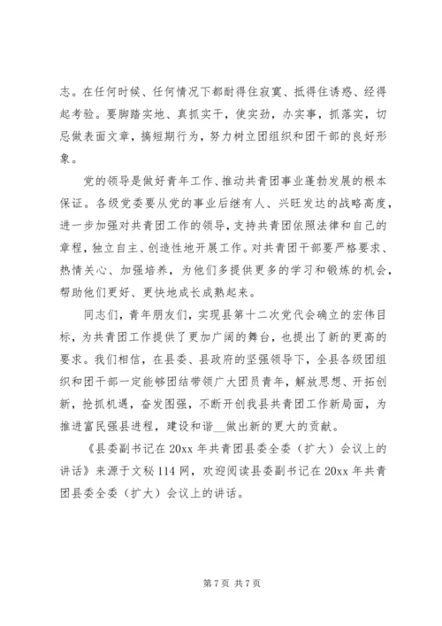 县委副书记在共青团县委全委（扩大）会议上的讲话.docx