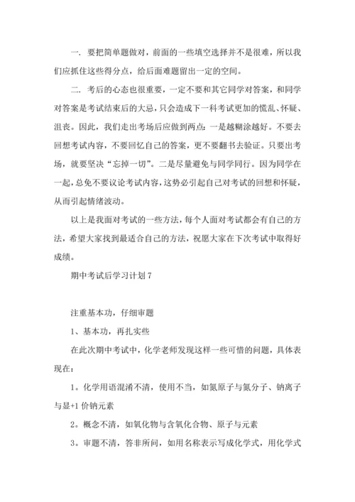 期中考试后学习计划 (2).docx