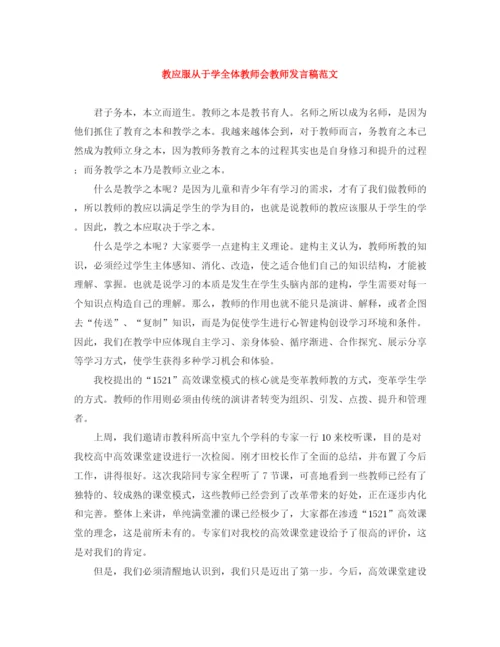精编之教应服从于学全体教师会教师发言稿范文.docx