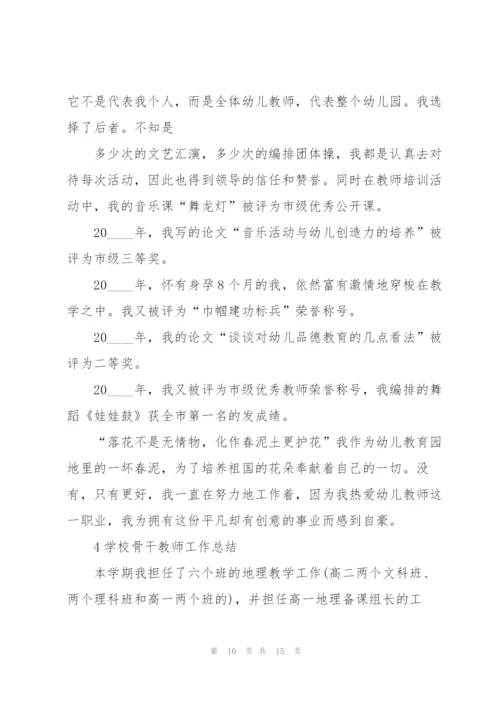 学校骨干教师工作总结大全5篇.docx