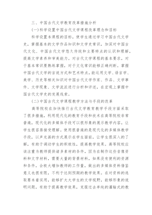 谈中国古代文学教育改革的几点思考论文.docx