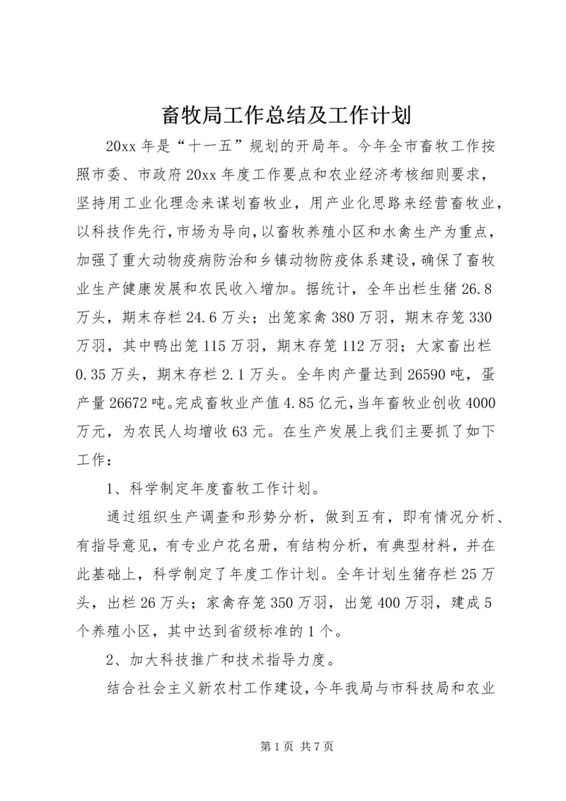 畜牧局工作总结及工作计划 (2).docx