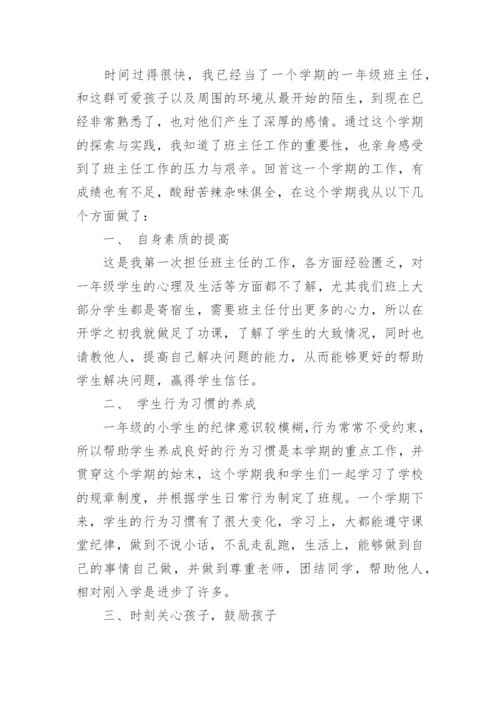 一年级下学期班主任总结.docx