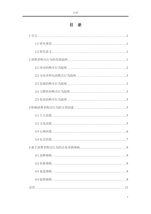 论文 顾客购买行为分析.docx