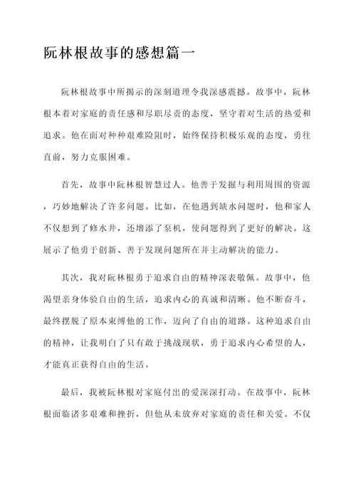 阮林根故事的感想