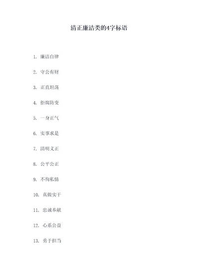 清正廉洁类的4字标语