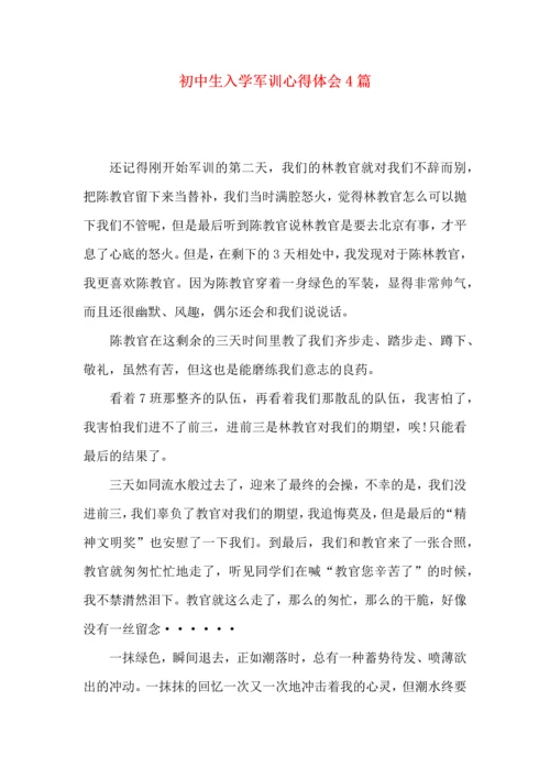 初中生入学军训心得体会4篇.docx