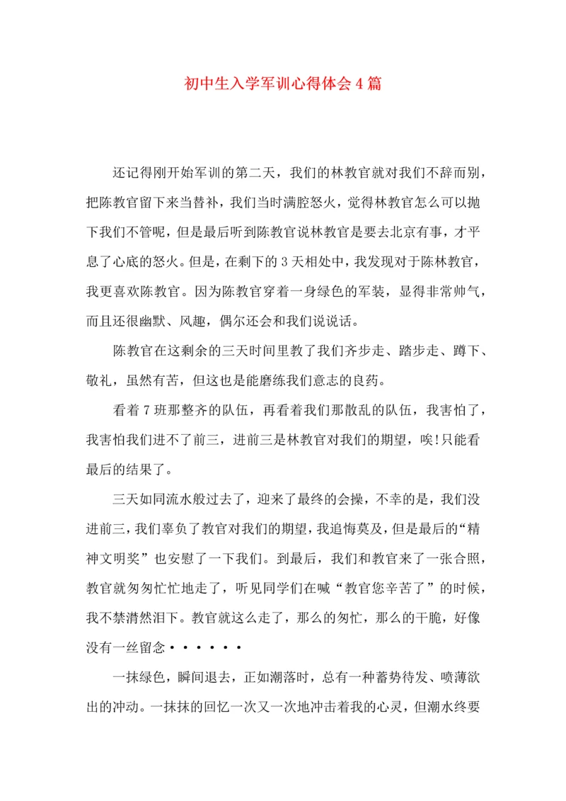 初中生入学军训心得体会4篇.docx